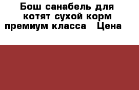 Бош санабель для котят сухой корм премиум класса › Цена ­ 5 000 - Брянская обл. Животные и растения » Аксесcуары и товары для животных   . Брянская обл.